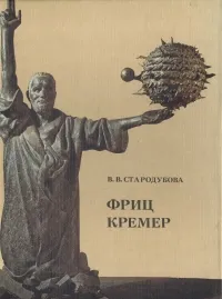 Обложка книги Фриц Кремер, В. В. Стародубова