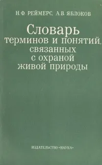 Обложка книги Словарь терминов и понятий, связанных с охраной живой природы, Н. Ф. Реймерс, А. В. Яблоков