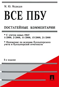 Обложка книги Все ПБУ. Постатейные комментарии, M. Ю. Медведев