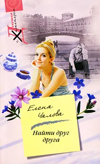 Обложка книги Найти друг друга, Елена Чалова