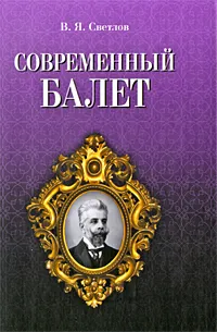 Обложка книги Современный балет, В. Я. Светлов