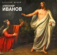 Обложка книги Государственный Русский музей. Альманах, №150, 2006. Александр Иванов, Григорий Голдовский, Наталия Уварова