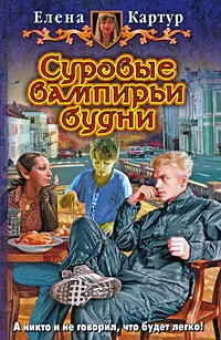 Обложка книги Суровые вампирьи будни, Елена Картур