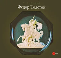 Обложка книги Государственный Русский музей. Альманах, №230, 2008. Федор Толстой, Елена Карпова, Евгения Петрова, Наталия Соломатина