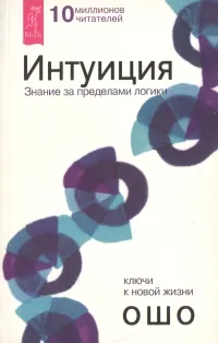 Обложка книги Интуиция. Знание за пределами логики, Ошо Раджниш