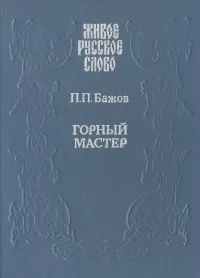 Обложка книги Горный мастер, П. П. Бажов