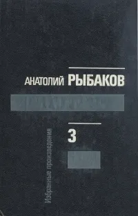 Обложка книги Анатолий Рыбаков. Избранные произведения в трех томах. Том 3, Анатолий Рыбаков