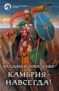 Обложка книги Камбрия - навсегда!, Коваленко Владимир Эдуардович