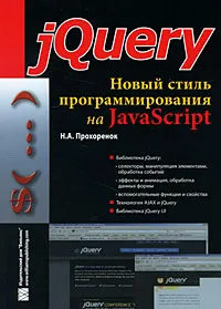 Обложка книги jQuery. Новый стиль программирования на JavaScript, Н. А. Прохоренок