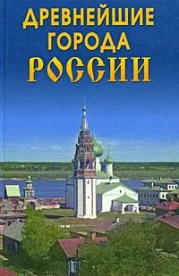 Обложка книги Древнейшие города России, О. В. Владимирова