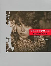 Обложка книги Женщина из Кимея, Екатерина Боярских