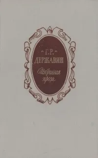 Обложка книги Г. Р. Державин. Избранная проза, Г. Р. Державин