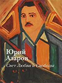 Обложка книги Свет Любви и Свободы, Юрий Азаров