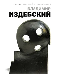 Обложка книги Государственный Русский музей. Альманах, №105, 2005. Владимир Издебский, Сергей Лущик,Галина Издебская-Причард,Евгения Петрова,Владимир Круглов