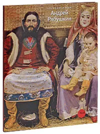 Обложка книги Государственный Русский музей. Альманах, №238, 2009. Андрей Рябушкин, Екатерина Шилова