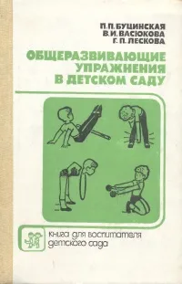 Обложка книги Общеразвивающие упражнения в детском саду, П. П. Буцинская, В. И. Васюкова, Г. П. Лескова