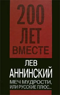 Обложка книги Меч мудрости, или Русские плюс..., Аннинский Л.
