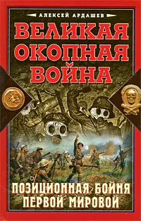 Обложка книги Великая Окопная война. Позиционная бойня Первой мировой, Ардашев Алексей Николаевич