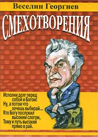 Обложка книги Смехотворения, Веселин Георгиев