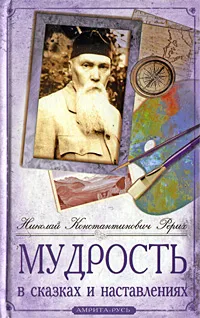 Обложка книги Мудрость в сказках и наставлениях, Рерих Николай Константинович