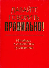 Обложка книги Давайте говорить правильно! Метафора в современной публицистики, Е. Ю. Ваулина, Е. В. Штельмахин