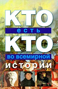 Обложка книги Кто есть кто во всемирной истории, В. П. Ситников, Г. П. Шалаева, Е. В. Ситникова