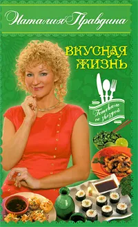 Обложка книги Вкусная жизнь, Наталия Правдина