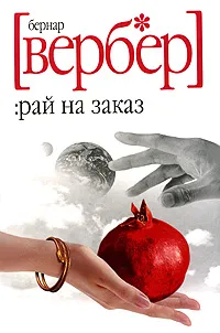 Обложка книги Рай на заказ, Бернар Вербер