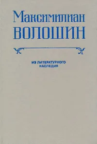 Обложка книги Максимилиан Волошин. Из литературного наследия. Выпуск 1, Волошин Максимилиан Александрович