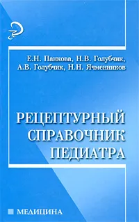 Обложка книги Рецептурный справочник педиатра, Е. Н. Панкова, Н. В. Голубчик, А. В. Голубчик, Н. Н. Ячменников