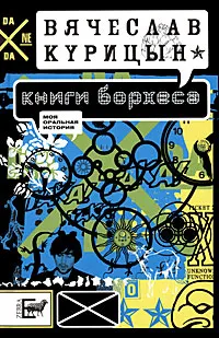 Обложка книги Книги Борхеса, Вячеслав Курицын