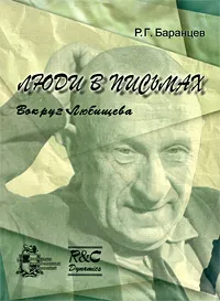 Обложка книги Люди в письмах. Вокруг Любищева, Р. Г. Баранцев