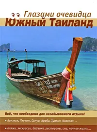 Обложка книги Южный Таиланд. Путеводитель, Е. В. Пугачева, С. О. Серебряков