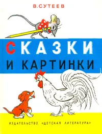 Обложка книги Сказки и картинки, В. Сутеев