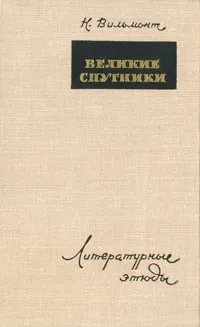 Обложка книги Великие спутники. Литературные этюды, Вильмонт Николай Николаевич