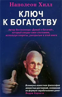 Обложка книги Ключ к богатству, Наполеон Хилл