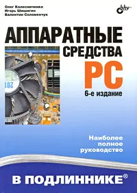 Обложка книги Аппаратные средства PC, Олег Колесниченко, Игорь Шишигин, Валентин Соломенчук