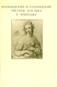 Обложка книги Фламандский и голландский рисунок XVII века в Эрмитаже, Юрий Кузнецов