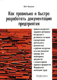 Обложка книги Как правильно и быстро разработать документацию предприятия, Ю. М. Михайлов