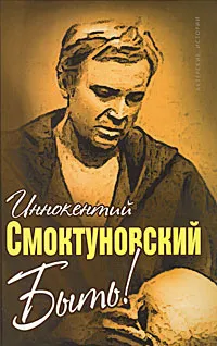 Обложка книги Быть!, Иннокентий Смоктуновский