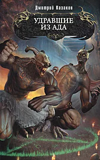 Обложка книги Удравшие из ада, Казаков Дмитрий Львович