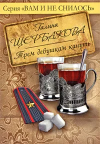 Обложка книги Трем девушкам кануть, Щербакова Г.