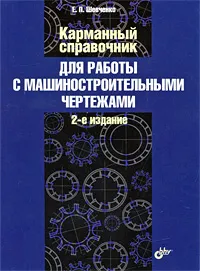 Обложка книги Карманный справочник для работы с машиностроительными чертежами, Е. П. Шевченко