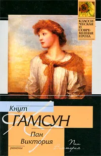 Обложка книги Пан. Виктория, Кнут Гамсун