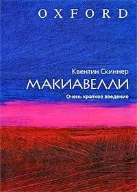 Обложка книги Макиавелли. Очень краткое введение, Квентин Скиннер