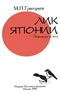 Обложка книги Лик Японии, М. П. Григорьев