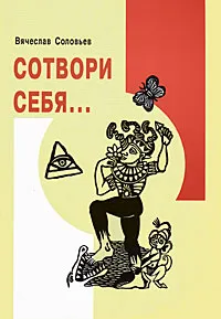 Обложка книги Сотвори себя..., Вячеслав Соловьев