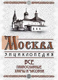 Обложка книги Москва. Все православные храмы и часовни, Михаил Вострышев,Сергей Шокарев