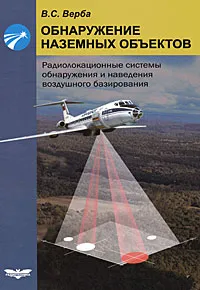 Обложка книги Обнаружение наземных объектов. Радиолокационные системы обнаружения и наведения воздушного базирования, В. С. Верба