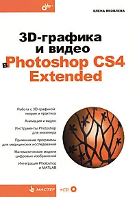 Обложка книги 3D-графика и видео в Photoshop CS4 Extended (+ CD-ROM), Елена Яковлева